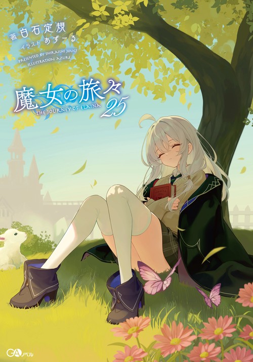 魔女の旅々25 – 丸善ジュンク堂書店ネットストア