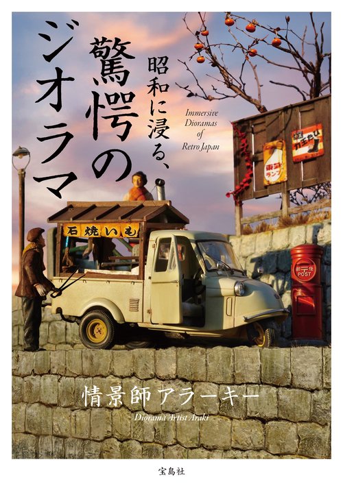 昭和に浸る、驚愕のジオラマ Immersive Dioramas of Retro Japan