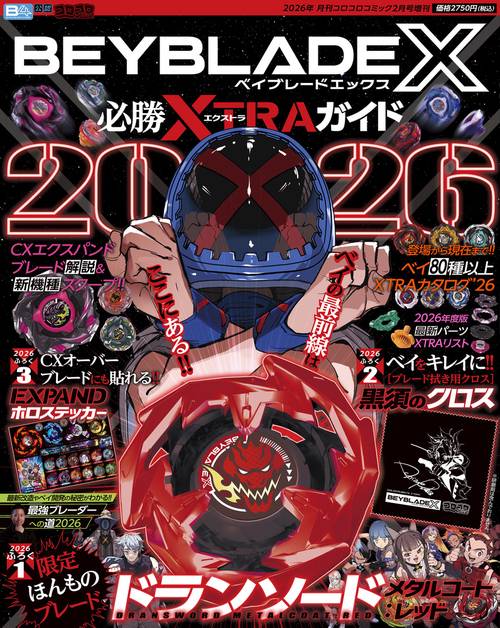 BEYBLADE X 必勝XTRAガイド2026 (2026年02月 別冊・臨時増刊) [雑誌