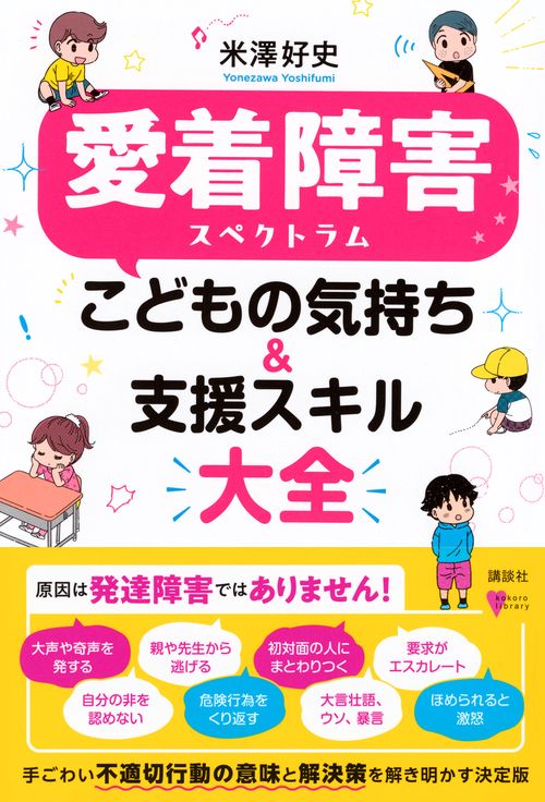 愛着障害スペクトラム こどもの気持ち＆支援スキル大全 – 丸善ジュンク