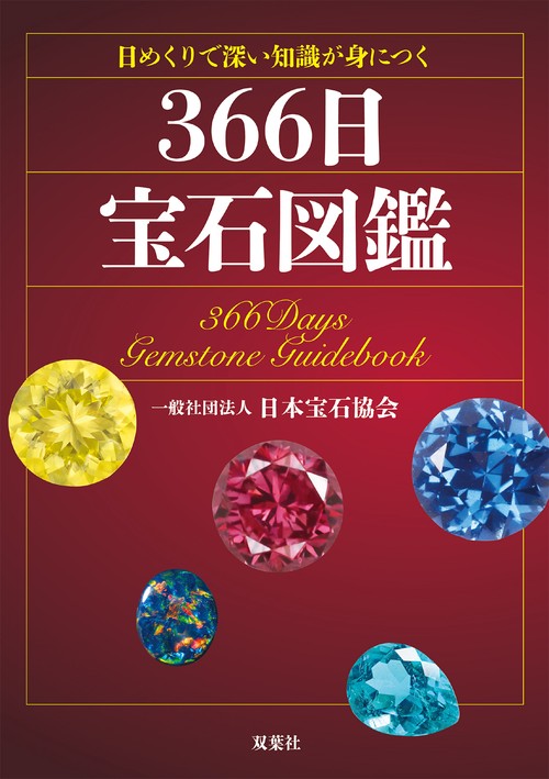 日めくりで深い知識が身につく 366日宝石図鑑 – 丸善ジュンク堂書店