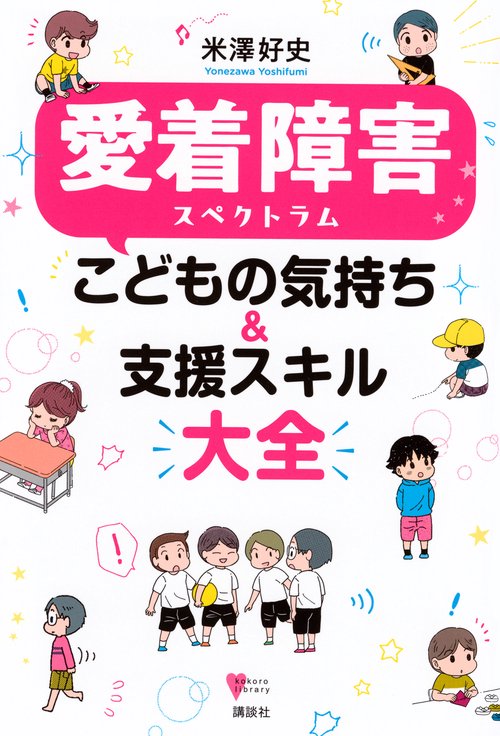 愛着障害スペクトラム こどもの気持ち＆支援スキル大全 – 丸善ジュンク
