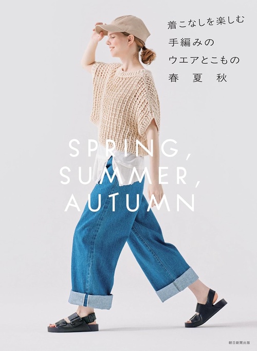 着こなしを楽しむ 手編みのウエアとこもの 春夏秋 – 丸善ジュンク堂