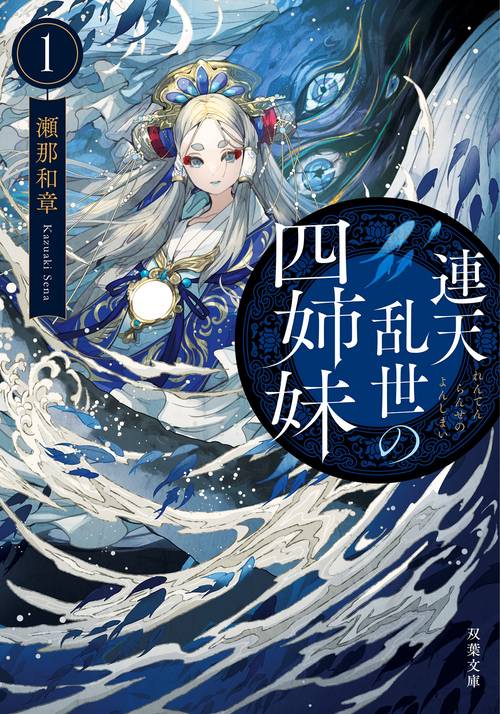 連天乱世の四姉妹（1） – 丸善ジュンク堂書店ネットストア