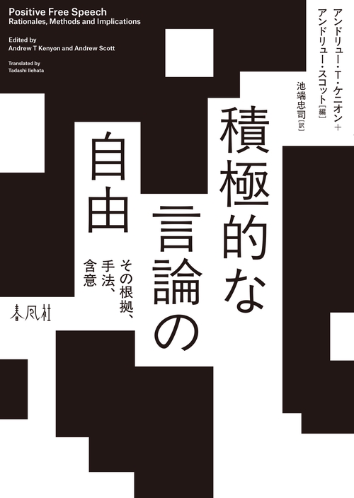積極的な言論の自由 – 丸善ジュンク堂書店ネットストア