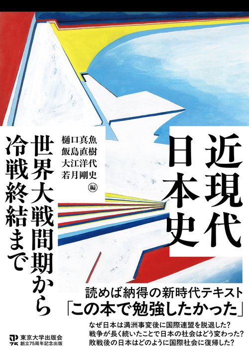 近現代日本史 世界大戦間期から冷戦終結まで – 丸善ジュンク堂書店