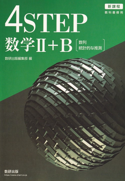 4STEP数学Ⅱ+B – 丸善ジュンク堂書店ネットストア