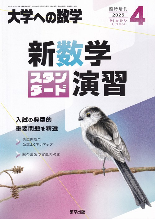 大学への数学増新数学スタンダード演習 2025年 04月 別冊・臨時増刊