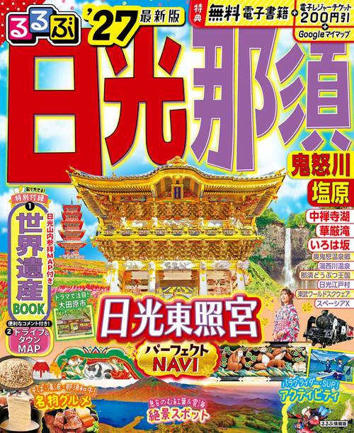 るるぶ 日光 那須 鬼怒川 塩原'27 – 丸善ジュンク堂書店ネットストア