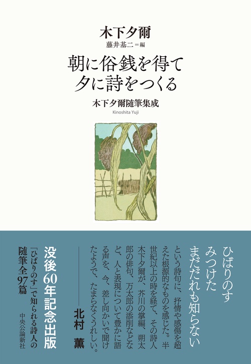 朝に俗銭を得て 夕に詩をつくる – 丸善ジュンク堂書店ネットストア