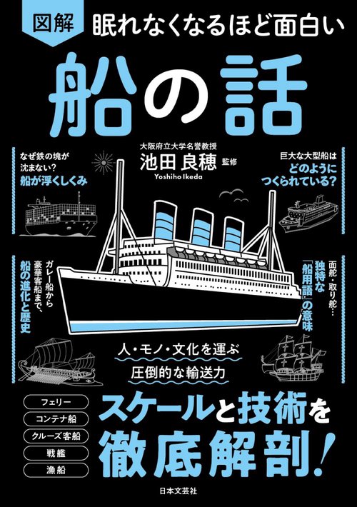 眠れなくなるほど面白い 図解 船の話 – 丸善ジュンク堂書店ネットストア