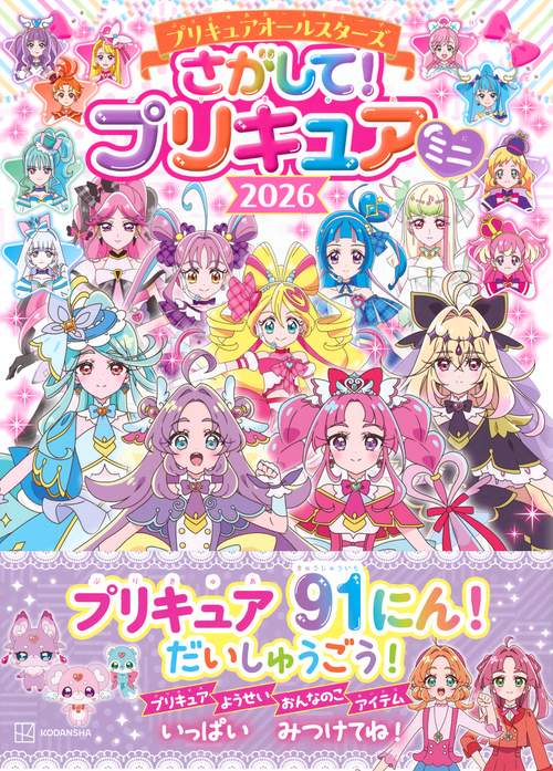プリキュアオールスターズ さがして！ プリキュア ミニ 2026 – 丸善