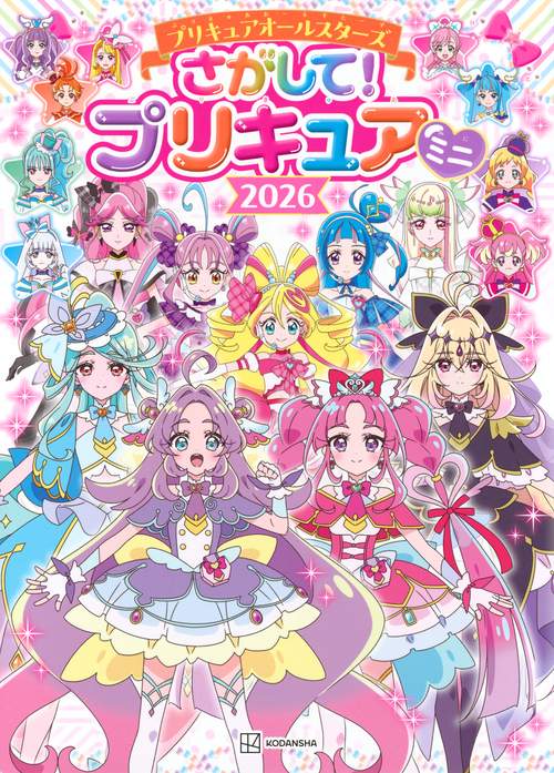 プリキュアになりたい。ページ プリキュアオールスターズ さがして！ プリキュア ミニ 2026 – 丸善