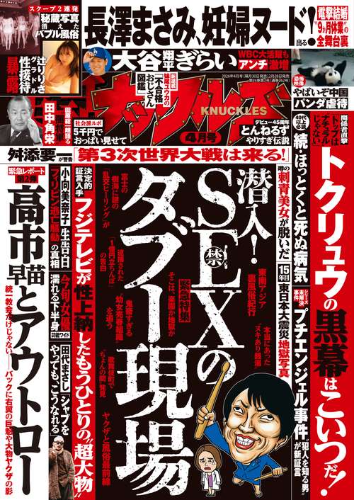 実話ナックルズ (2026年04月号) [雑誌] (2026年04月号) [雑誌] – 丸善