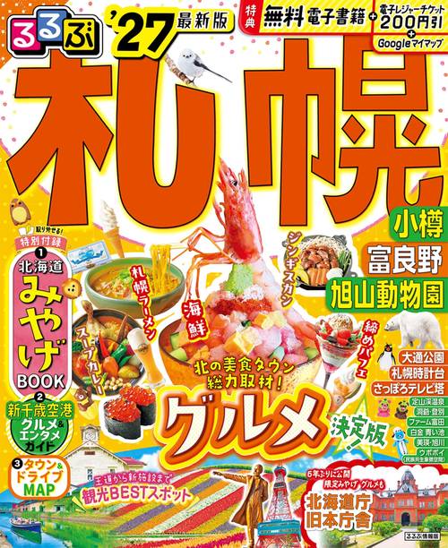 るるぶ 札幌 小樽 富良野 旭山動物園 '27 – 丸善ジュンク堂書店ネット