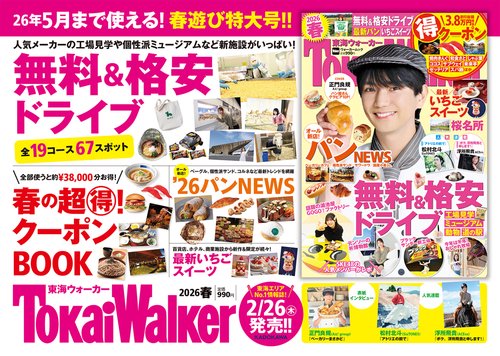 東海ウォーカー2026春 ウォーカームック – 丸善ジュンク堂書店ネットストア
