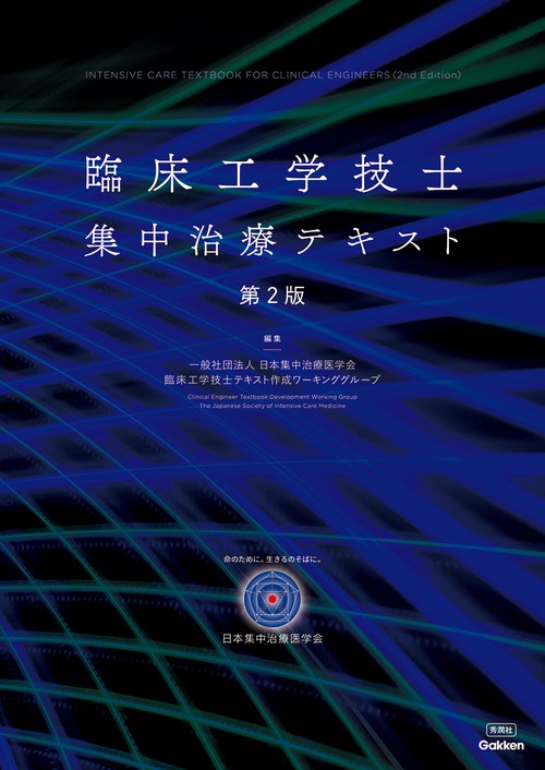 臨床工学技士集中治療テキスト第2版 – 丸善ジュンク堂書店ネットストア