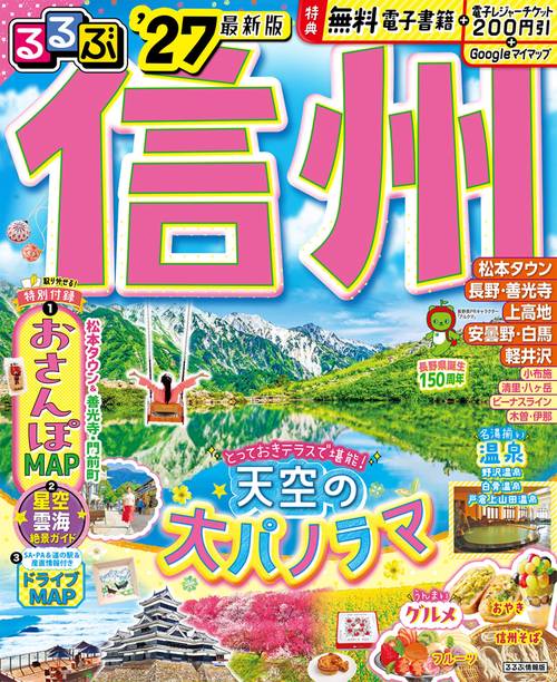 るるぶ 信州 '27 – 丸善ジュンク堂書店ネットストア
