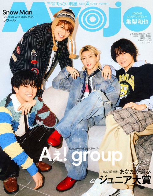 Myojo4月号増刊 ちっこいMyojo （ 4－ 1） (2026年04月