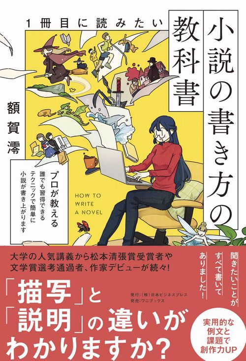 1冊目に読みたい小説の書き方の教科書 – 丸善ジュンク堂書店ネットストア