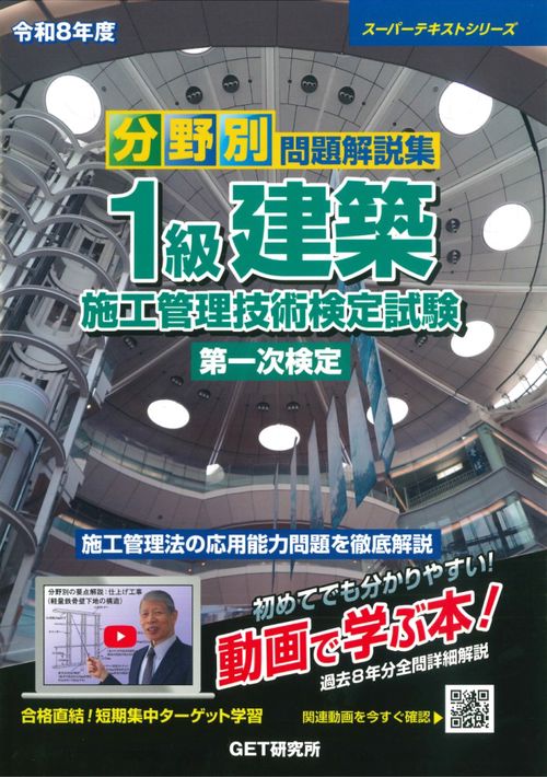 令和8年度 分野別問題解説集 1級建築施工管理技術検定試験 第一次検定