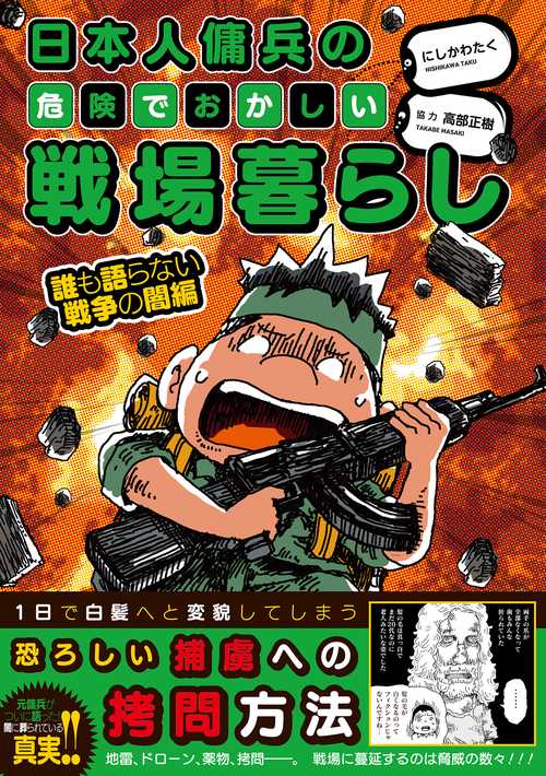 日本人傭兵の危険でおかしい戦場暮らし 誰も語らない戦争の闇編 – 丸善