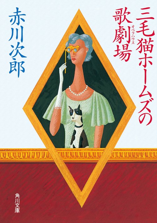 三毛猫ホームズのカーテンコール 赤川次郎50周年記念特装セット – 丸善