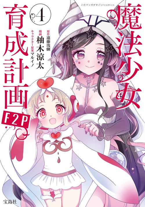 魔法少女育成計画　イラストカード 魔法少女育成計画F2P 4 – 丸善ジュンク堂書店ネットストア
