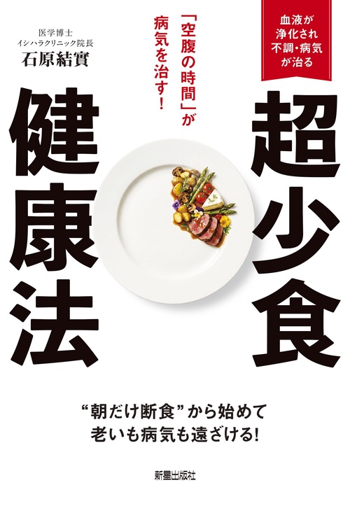 超少食健康法 「空腹の時間」が病気を治す！ – 丸善ジュンク堂書店