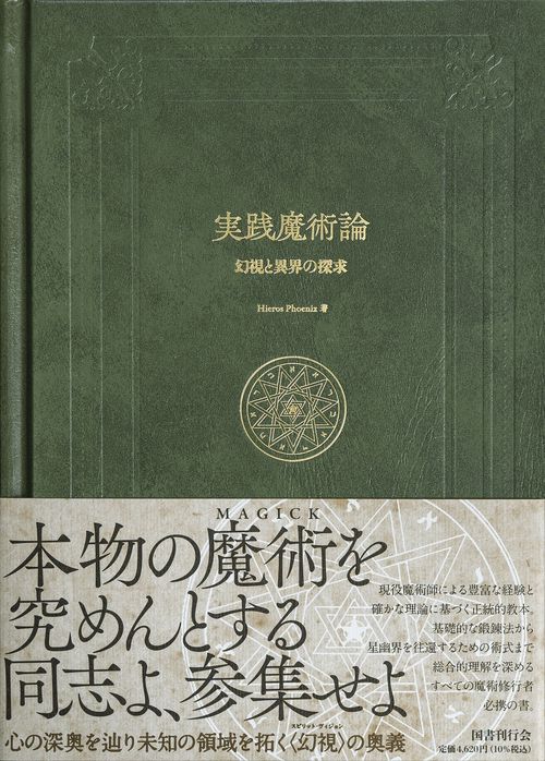 【貴重】超魔術心得帖 黄金の理論 実践魔術論 – 丸善ジュンク堂書店ネットストア