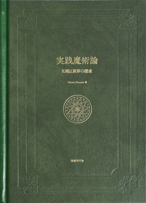 実践魔術論 – 丸善ジュンク堂書店ネットストア