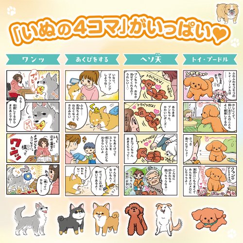 4コマまんがでゆるっとわかる！ いぬ語辞典 – 丸善ジュンク堂書店