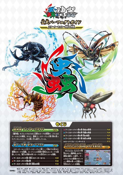蟲神器 公式パーフェクトガイド スターターセット～異彩の神髄 – 丸善