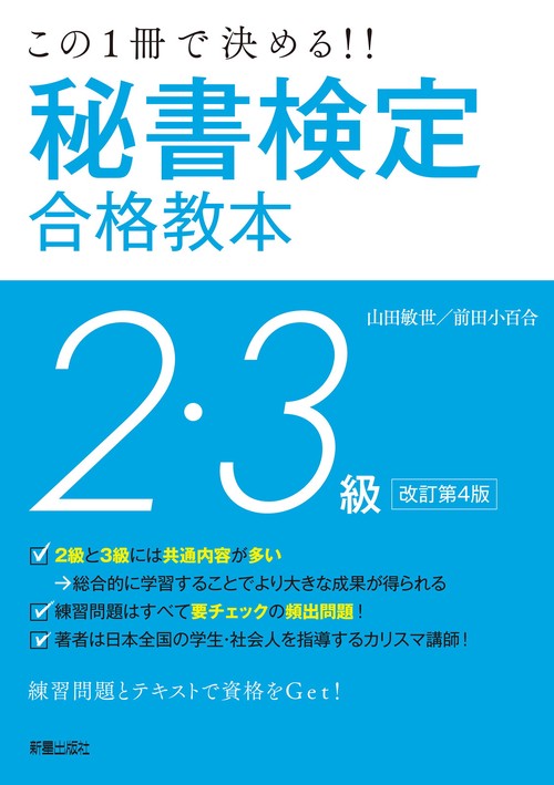 秘書検定2級 秘書検定　教本【確認用です】 徹底攻略 (まっすぐ合格 【試験】 テキスト＆問題集 語学・辞書・学習参考書