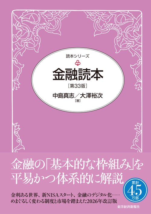 金融読本（第33版） – 丸善ジュンク堂書店ネットストア