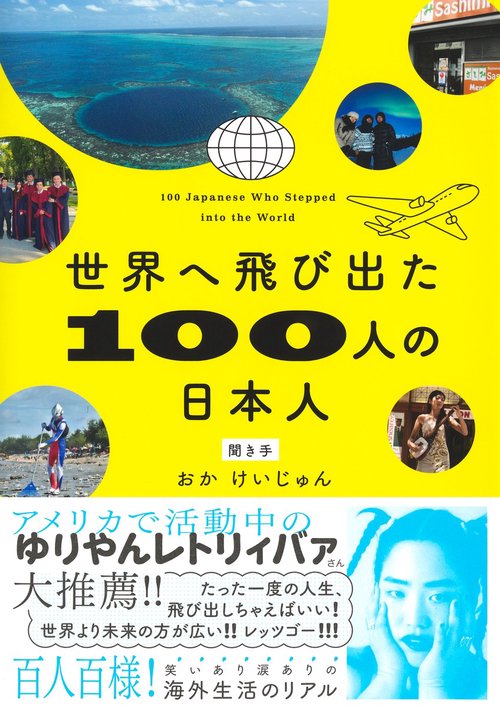 世界へ飛び出た100人の日本人 – 丸善ジュンク堂書店ネットストア