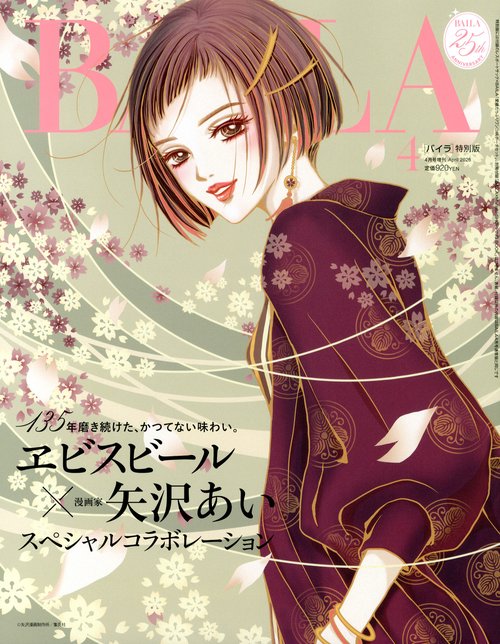 BAILA4月号増刊 矢沢あいイラスト表紙版 （ 4－ 1） (2026年04