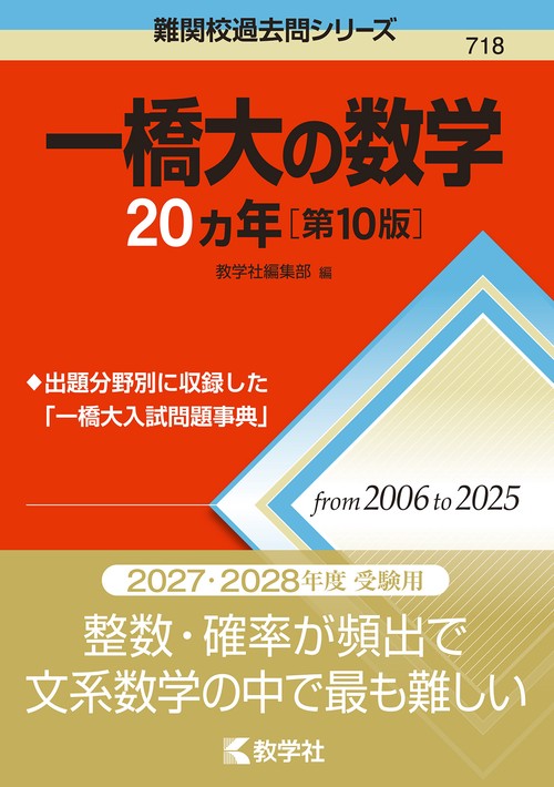 一橋大の数学20カ年［第10版］ – 丸善ジュンク堂書店ネットストア
