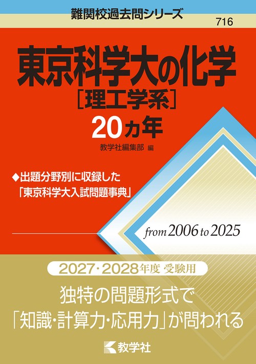 東京科学大［理工学系］の化学20カ年 – 丸善ジュンク堂書店ネットストア