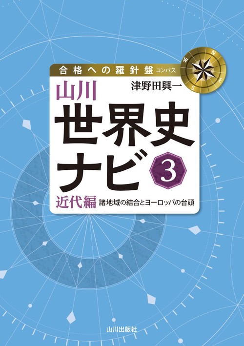 山川世界史ナビ③ – 丸善ジュンク堂書店ネットストア