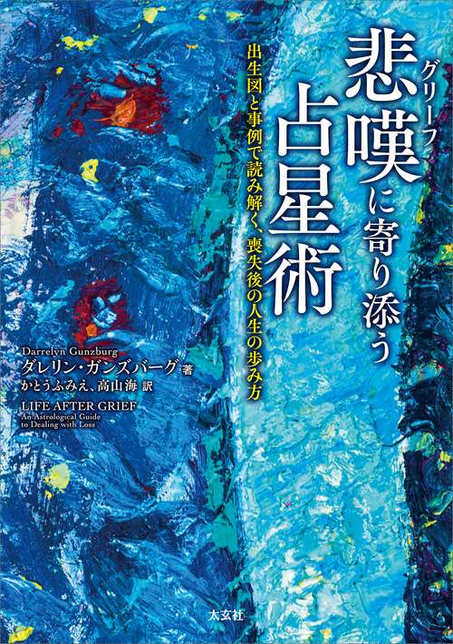 悲嘆(グリーフ)に寄り添う占星術 – 丸善ジュンク堂書店ネットストア
