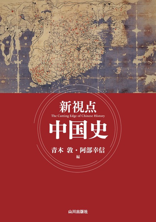 新視点 中国史 – 丸善ジュンク堂書店ネットストア