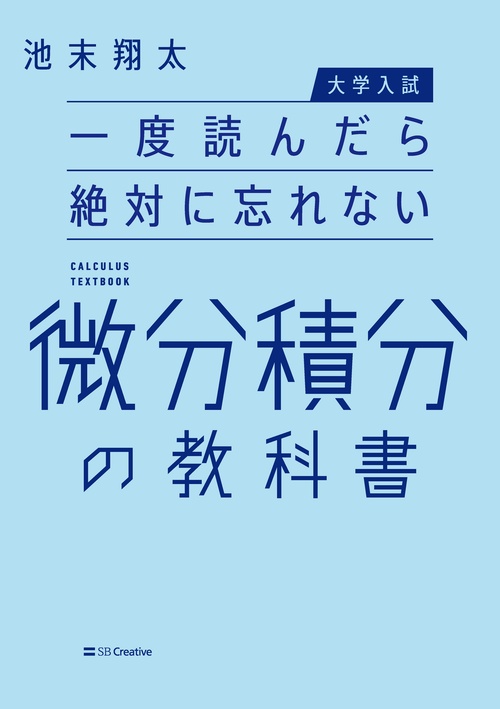大学入試】一度読んだら絶対に忘れない微分積分の教科書 – 丸善