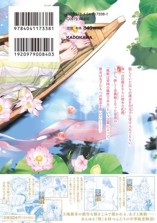 神仙桃娘 宮廷の贄 第二巻 – 丸善ジュンク堂書店ネットストア
