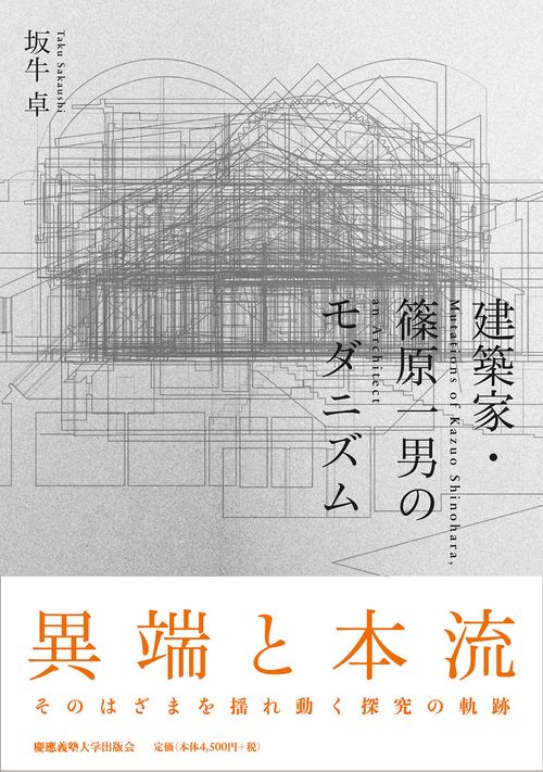 建築家・篠原一男のモダニズム – 丸善ジュンク堂書店ネットストア