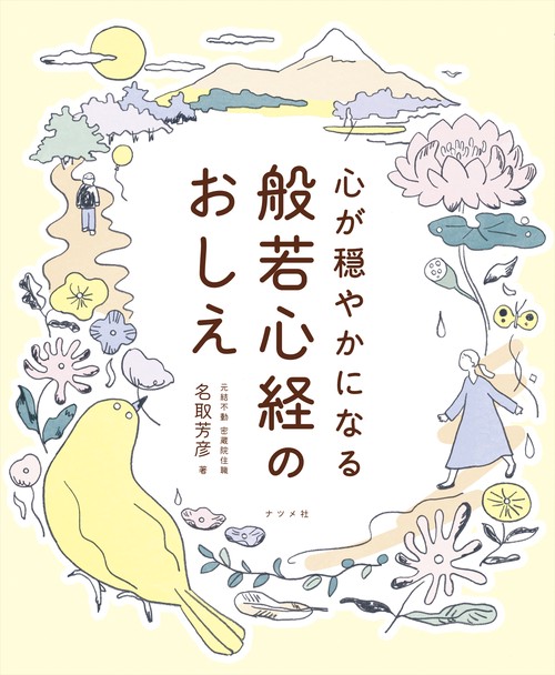 心が穏やかになる 般若心経のおしえ – 丸善ジュンク堂書店ネットストア