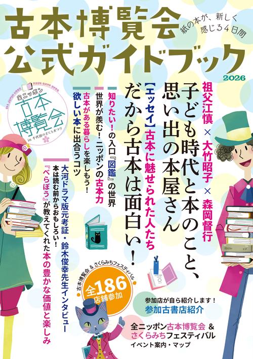 古本博覧会公式ガイドブック 「全ニッポン古本博覧会 in 千代田の
