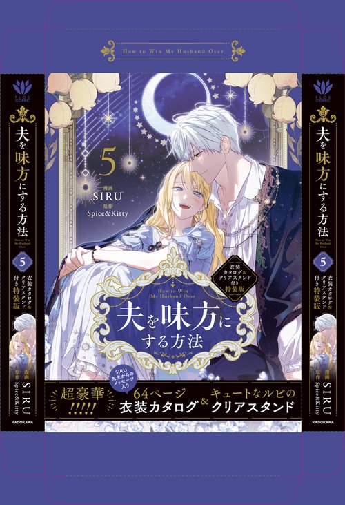 夫を味方にする方法 5 衣装カタログ＆クリアスタンド付き特装版