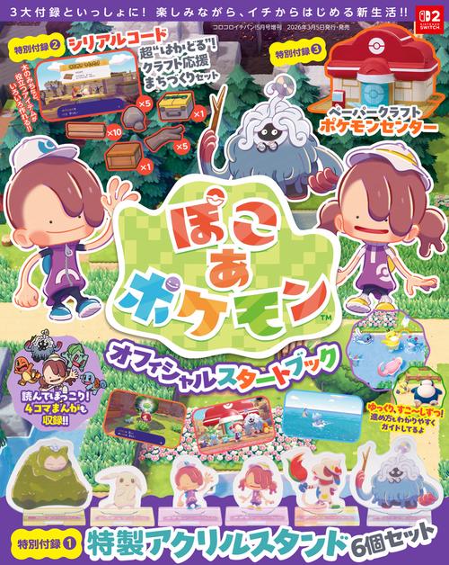 ぽこ あ ポケモン』オフィシャルスタートブック (2026年05月 別冊