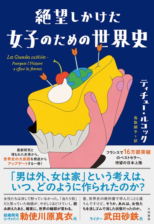 絶望しかけた女子のための世界史 – 丸善ジュンク堂書店ネットストア
